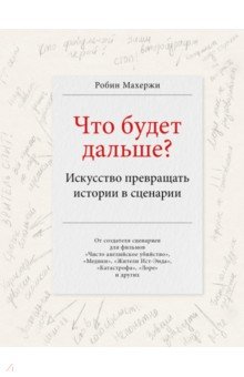 Что будет дальше? Искусство превращать истории в сценарии