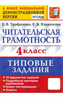 Читательская грамотность. 4 класс. 10 вариантов. Типовые задания. ФГОС