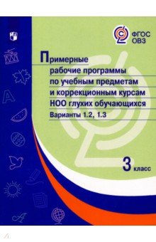 Примерные рабочие программы по учебным предметам и коррекционным курсам. 3 класс. Варианты 1.2, 1.3