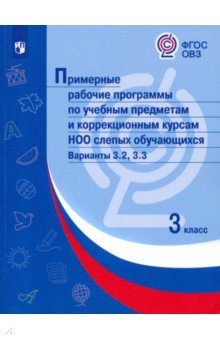 Примерные рабочие программы по уч. предметам и коррекц. курсам НОО слепых обуч. Вар.3.2, 3.3. 3кл