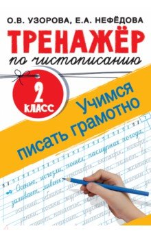 Русский язык. 2 класс Тренажер по чистописанию. 2 класс. Учимся писать грамотно