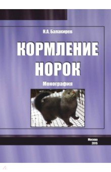 Кормление норок. Монография