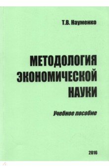 Методология экономической науки. Учебное пособие