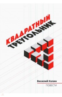 Квадратный треугольник