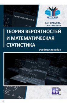 Теория вероятностей и математическая статистика. Учебное пособие