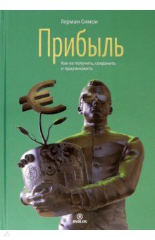Прибыль. Как ее получить, сохранить и приумножить