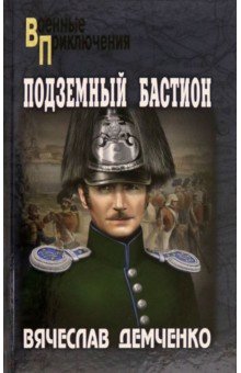 Подземный бастион