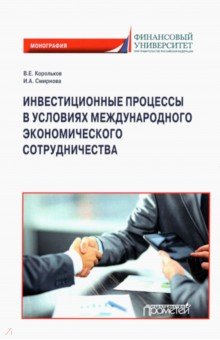 Инвестиционные процессы в условиях международного экономического сотрудничества. Монография
