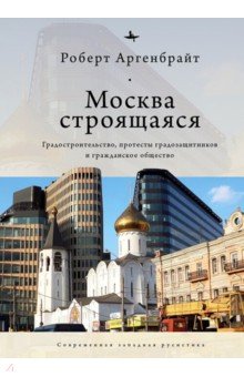 Архитектура. Скульптура Москва строящаяся. Градостроительство, протесты градозащитников и гражданское общество