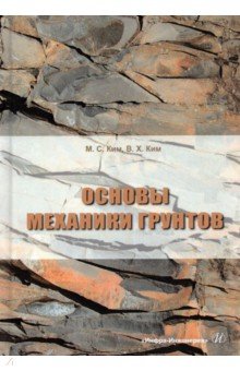 Основы механики грунтов. Учебное пособие