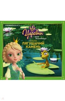 Детские книги по мотивам мультфильмов и фильмов  Лабиринт Царевны - Юные волшебницы. Спецвыпуск №3, июль - сентябрь 2021. История. Лягушачий камень
