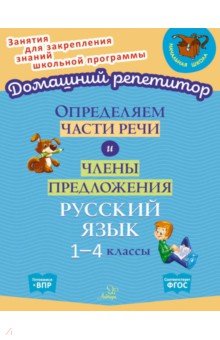 Определяем части речи и члены предложения. 1-4 классы. ФГОС