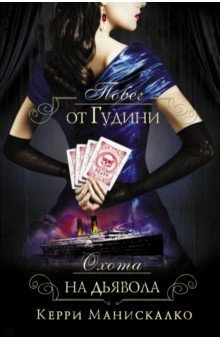 Побег от Гудини. Охота на дьявола