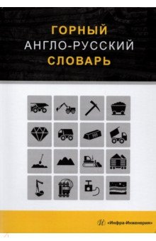  Горный англо-русский словарь