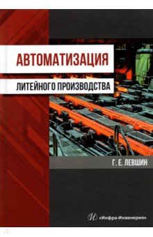 Автоматизация литейного производства