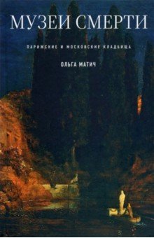 Музеи смерти. Парижские и московские кладбища