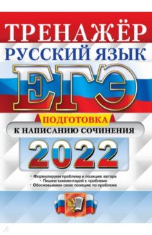 ЕГЭ по русскому языку  Лабиринт ЕГЭ 2022. Русский язык. Подготовка к написанию сочинения