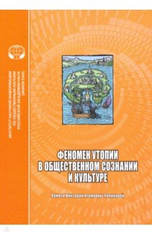Феномен утопии в общественном сознании и культуре. Сборник научных трудов