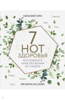 7 нот здоровья. Как повысить качество жизни за 7 недель