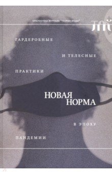 Красота. Мода. Стиль. Этикет Новая норма. Гардеробные и телесные практики в эпоху пандемии