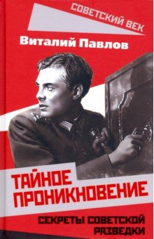 Тайное проникновение. Секреты советской разведки