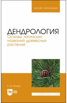 Дендрология. Основы латинских названий древесных растений. Учебное пособие для вузов
