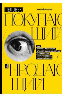 Человек покупающий и продающий. Как законы эволюции влияют на психологию потребителя