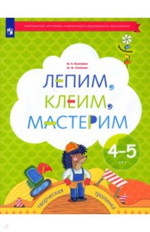  Лепим, клеим, мастерим. Пособие для детей 4-5 лет. ФГОС ДО