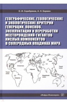 Географические, геологические и экологические критерии генерации, поисков, эксплуатации