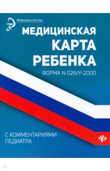   Лабиринт Медицинская карта ребенка с комментариями педиатра. Форма № 026/у-2000