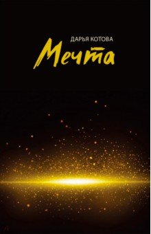 Мечта