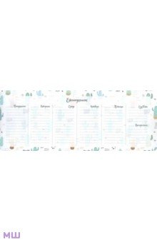   Лабиринт Планинг недатированный (55 листов, 297х115 мм, склейка), КАКТУСЫ