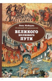 15 лекций об археологии Великого шелкового пути