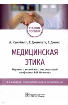 Другое  Лабиринт Медицинская этика. Учебное пособие