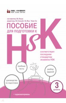 Китайский язык Пособие для подготовки к HSK. 3 уровень