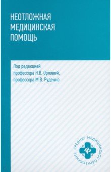   Лабиринт Неотложная медицинская помощь. Учебное пособие