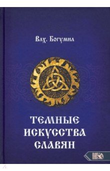 Темное искусства славян