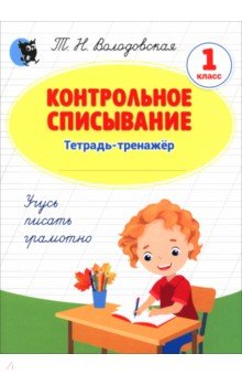 Русский язык. 1 класс. Контрольное списывание. Тетрадь-тренажёр