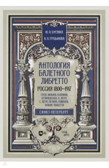 Антология балетного либретто. Россия 1800-1917. Санкт-Петербург. Гердт, Иванов, Коппини, Куличевская