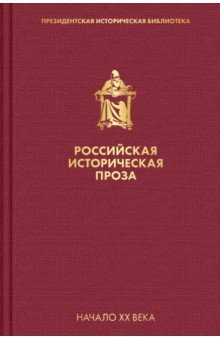 Исторический роман  Лабиринт Российская историческая проза. Том 3. Книга 2