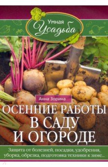 Осенние работы в саду и огороде