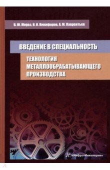 Технология металлообрабатывающего производства. Введение в специальность. Учебное пособие