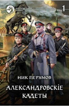 Александровскiе кадеты. В 2-х томах