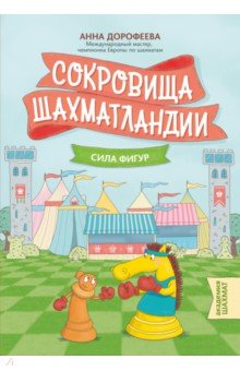   Лабиринт Сокровища Шахматландии. Сила фигур