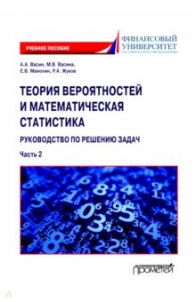 Теория вероятностей и математическая статистика. Руководство по решению задач. Часть 2. Учебное пос.