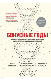 Бонусные годы. Индивидуальный план продления молодости на основе последних научных открытий