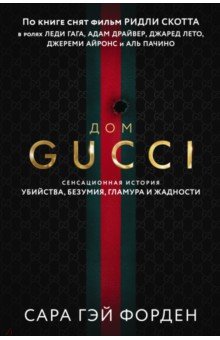 Дом Гуччи. Сенсационная история убийства, безумия, гламура и жадности