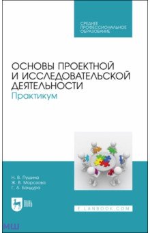 Основы проектной и исследовательской деятельности. Практикум. Учебное пособие для СПО