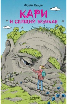 Кари и спящий великан