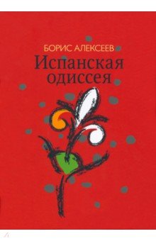 Испанская одиссея. Сборник прозы